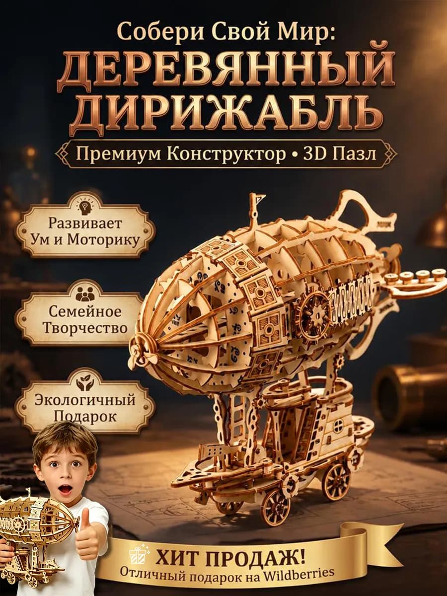 Развивающий деревянный конструктор‑модель Дирижабль