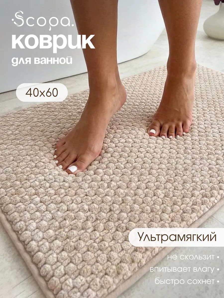 Коврик для ванной и туалета мягкий 40х60 см
