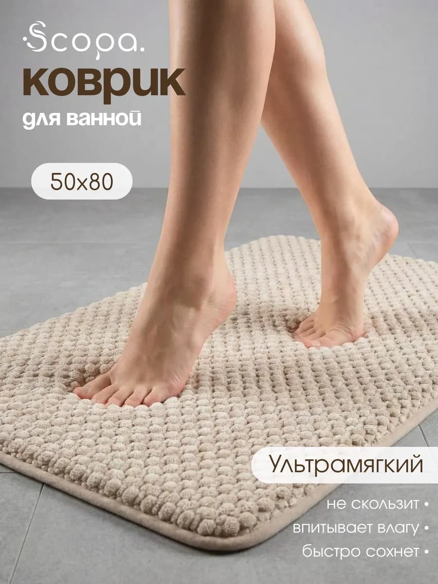 Коврик для ванной и туалета мягкий плюшевый 50х80 см