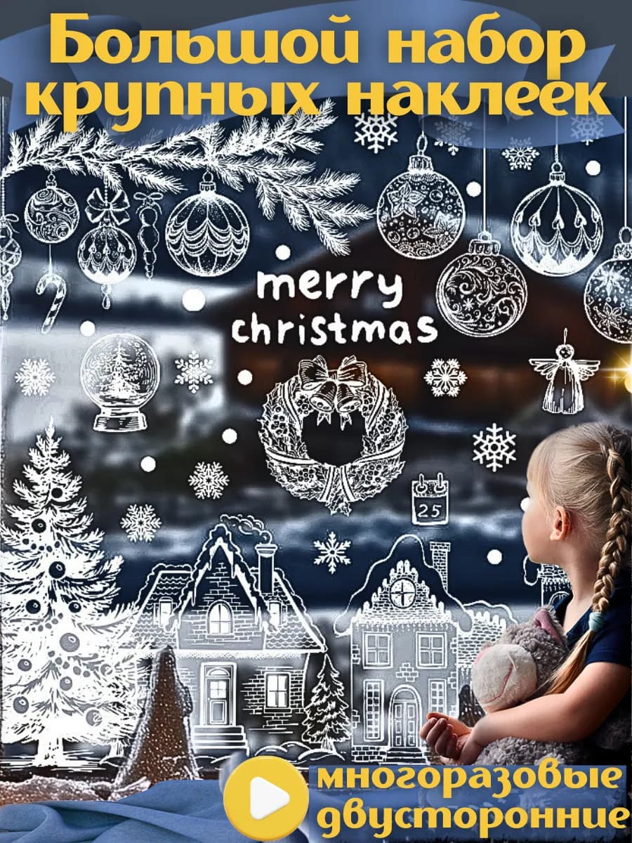 Новогодние наклейки на окна двусторонние большие 2026