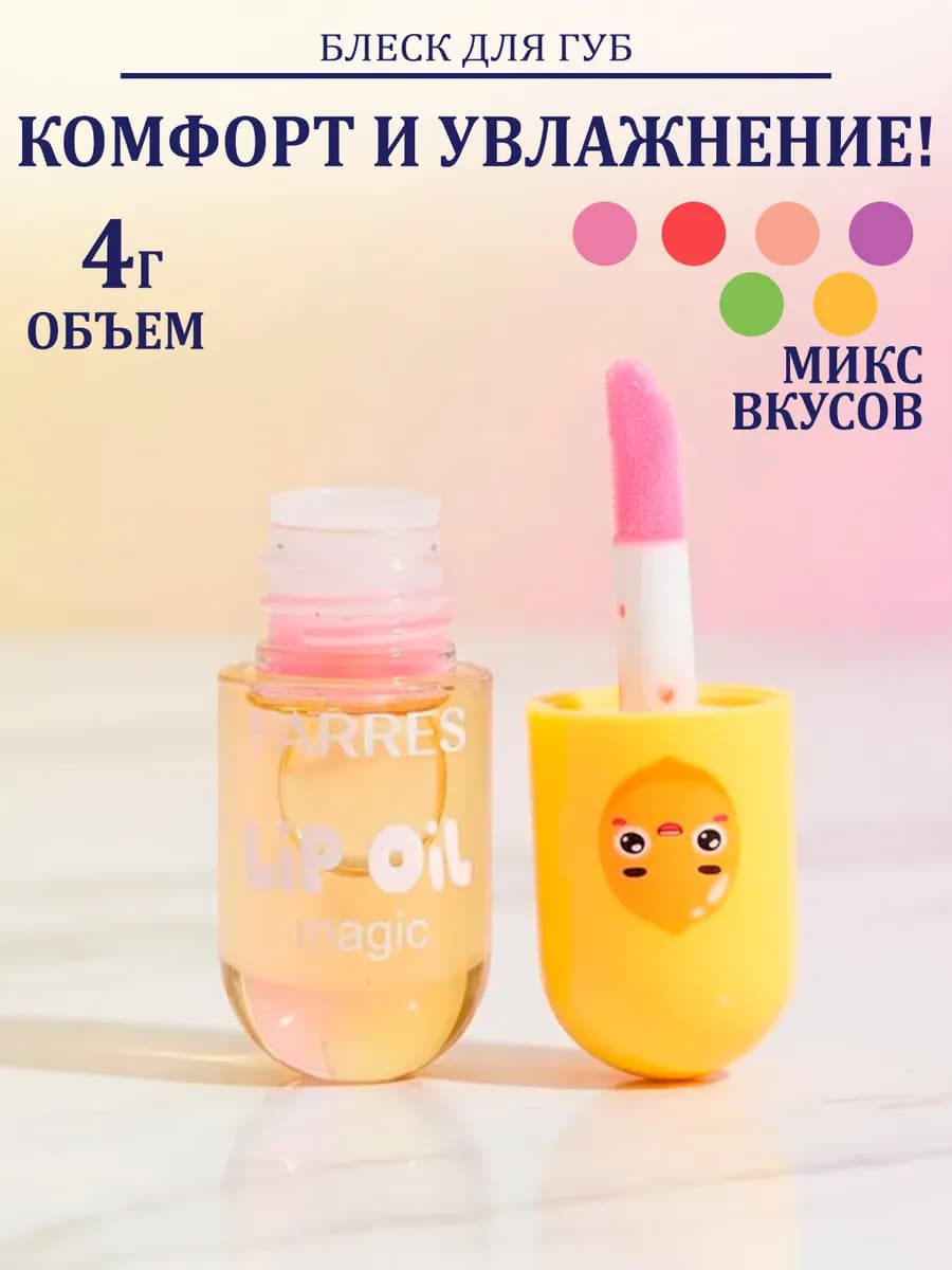 Масло блеск для губ