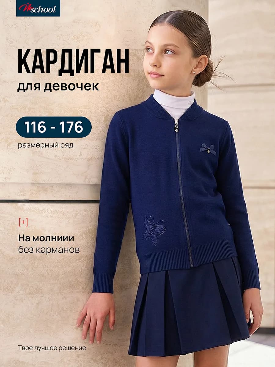 Кардиган для девочки школьный вязаный на молнии