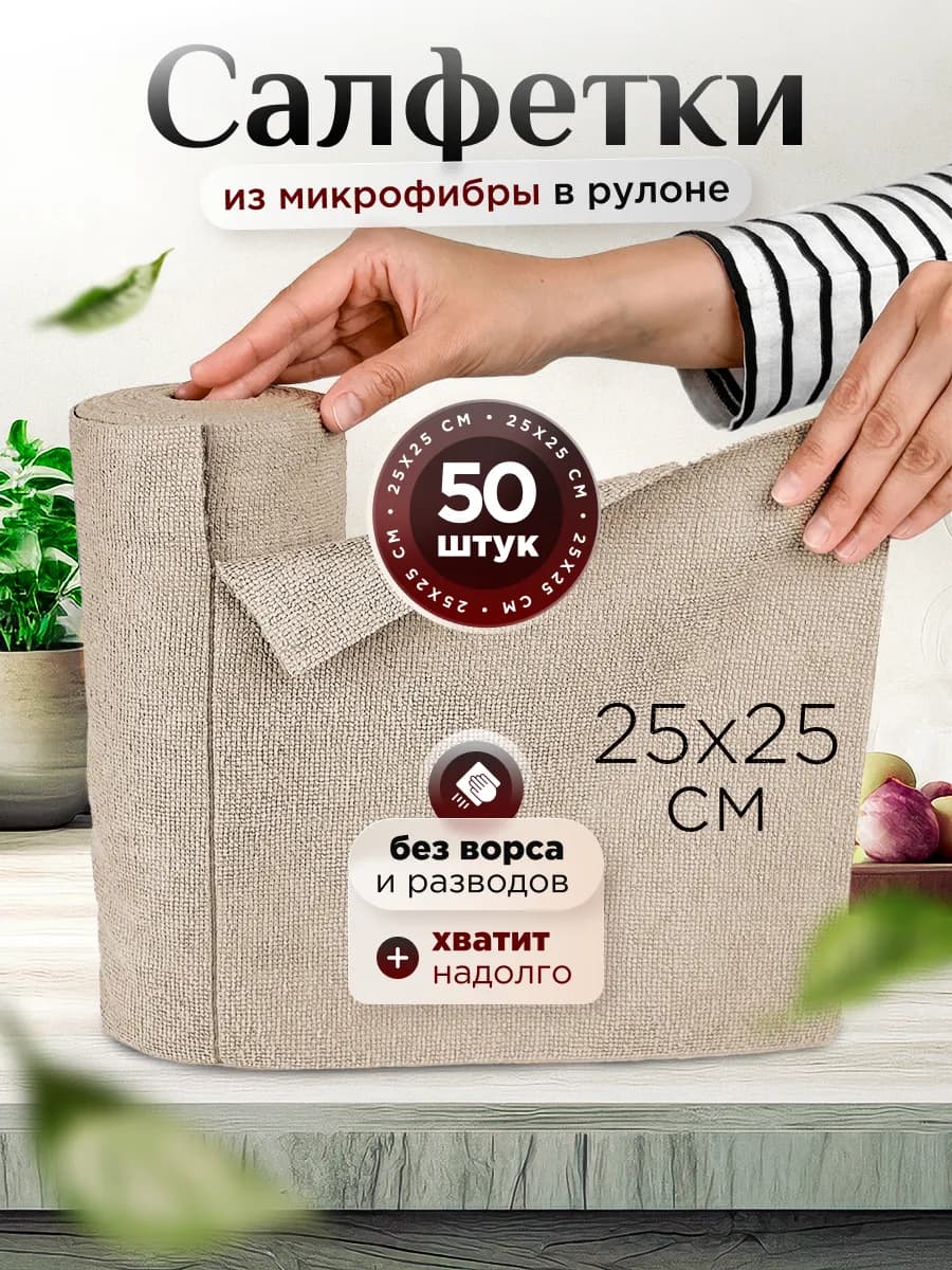 Салфетки для уборки из микрофибры в рулоне 50 шт - фото 1