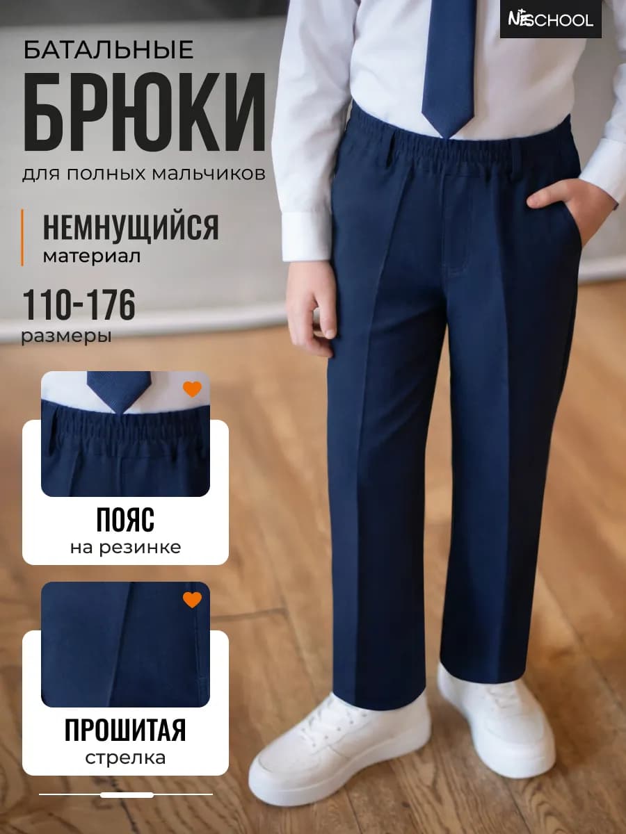 Брюки школьные на резинке для полных