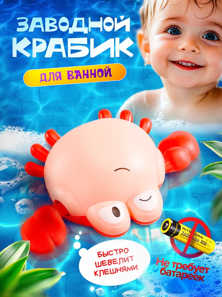 Игрушка для ванной заводной краб