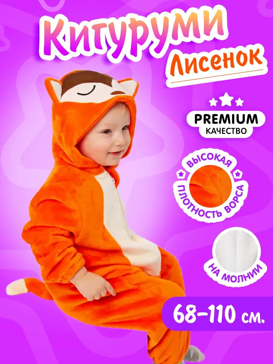 Кигуруми Лисенок для малыша Одежда для сна и отдыха