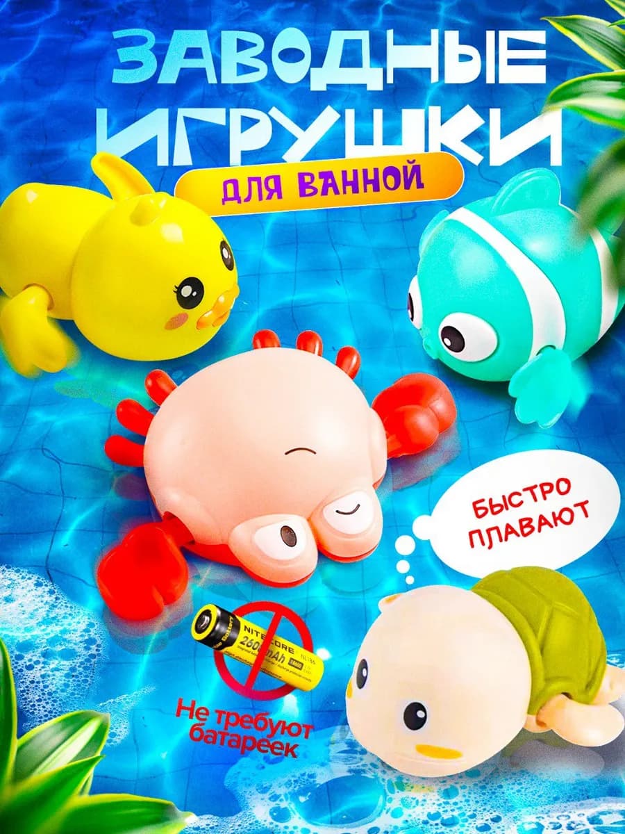 Игрушки для ванной заводные, 4 шт