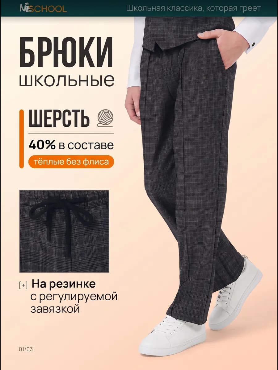 Брюки школьные для мальчика