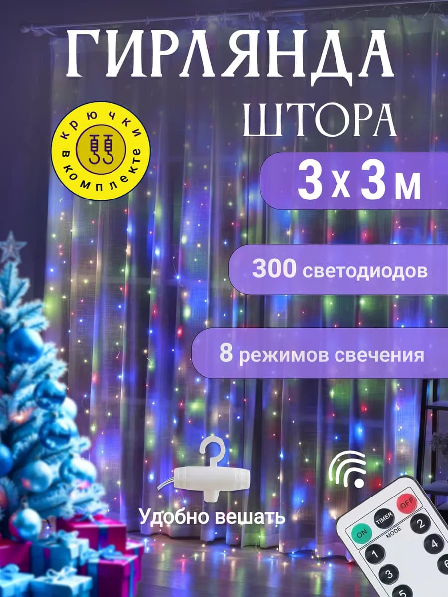 Гирлянда штора на окно новогодняя 3х3