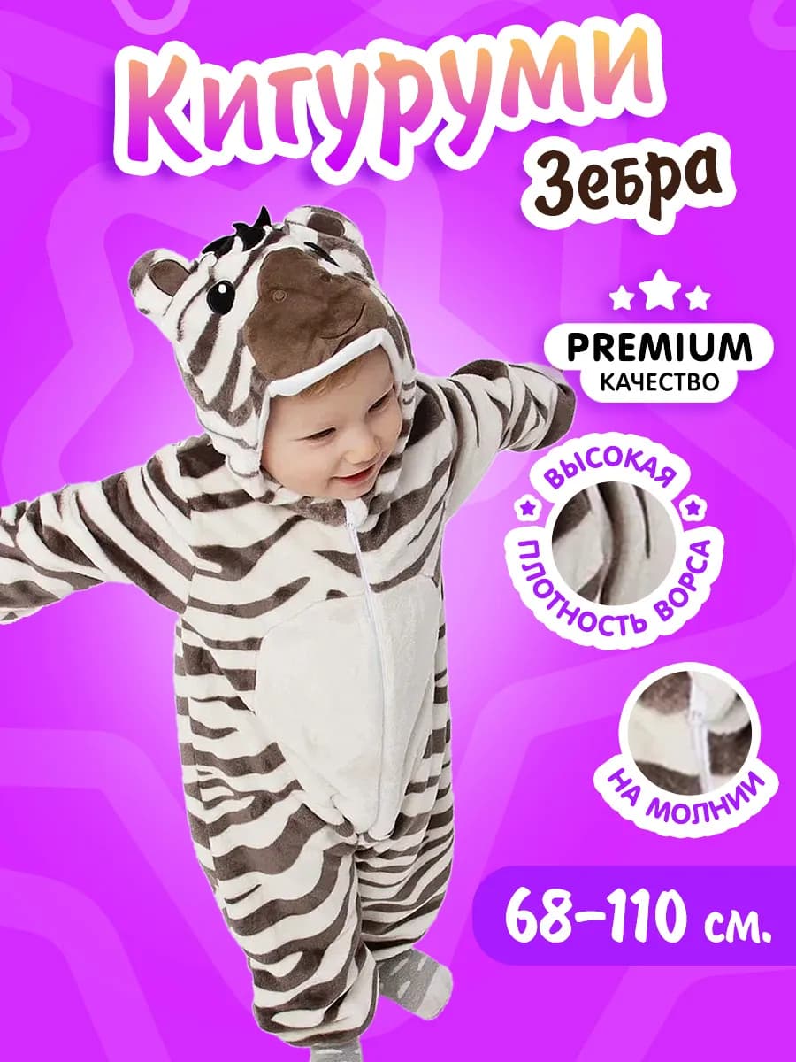 Кигуруми Зебра для малыша Одежда для сна и отдыха