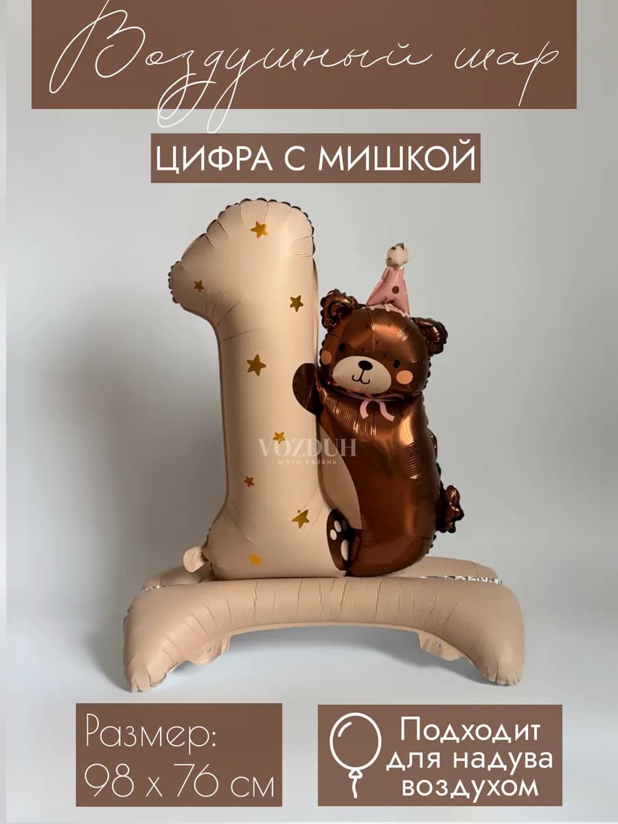 Фольгированный воздушный шар Мишка с цифрой 1