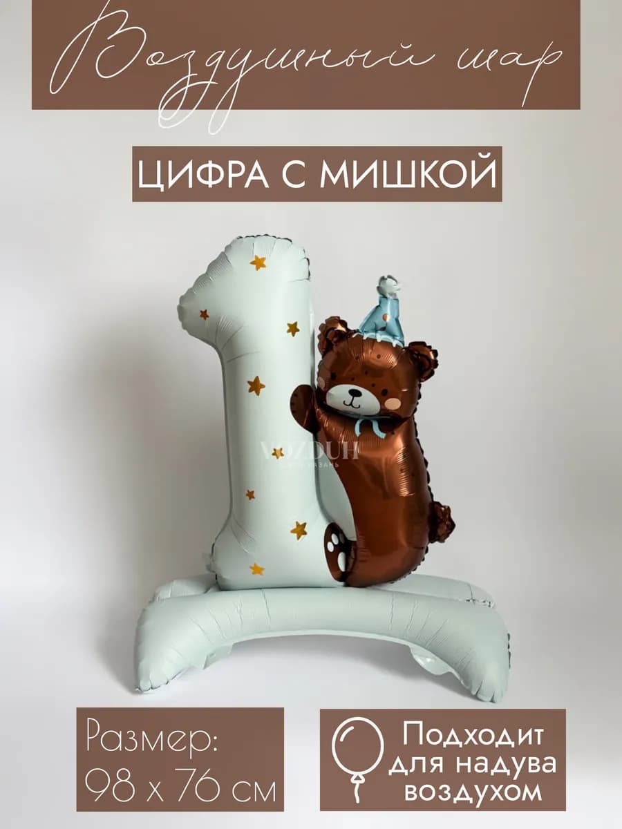 Фольгированный воздушный шар Мишка с цифрой 1