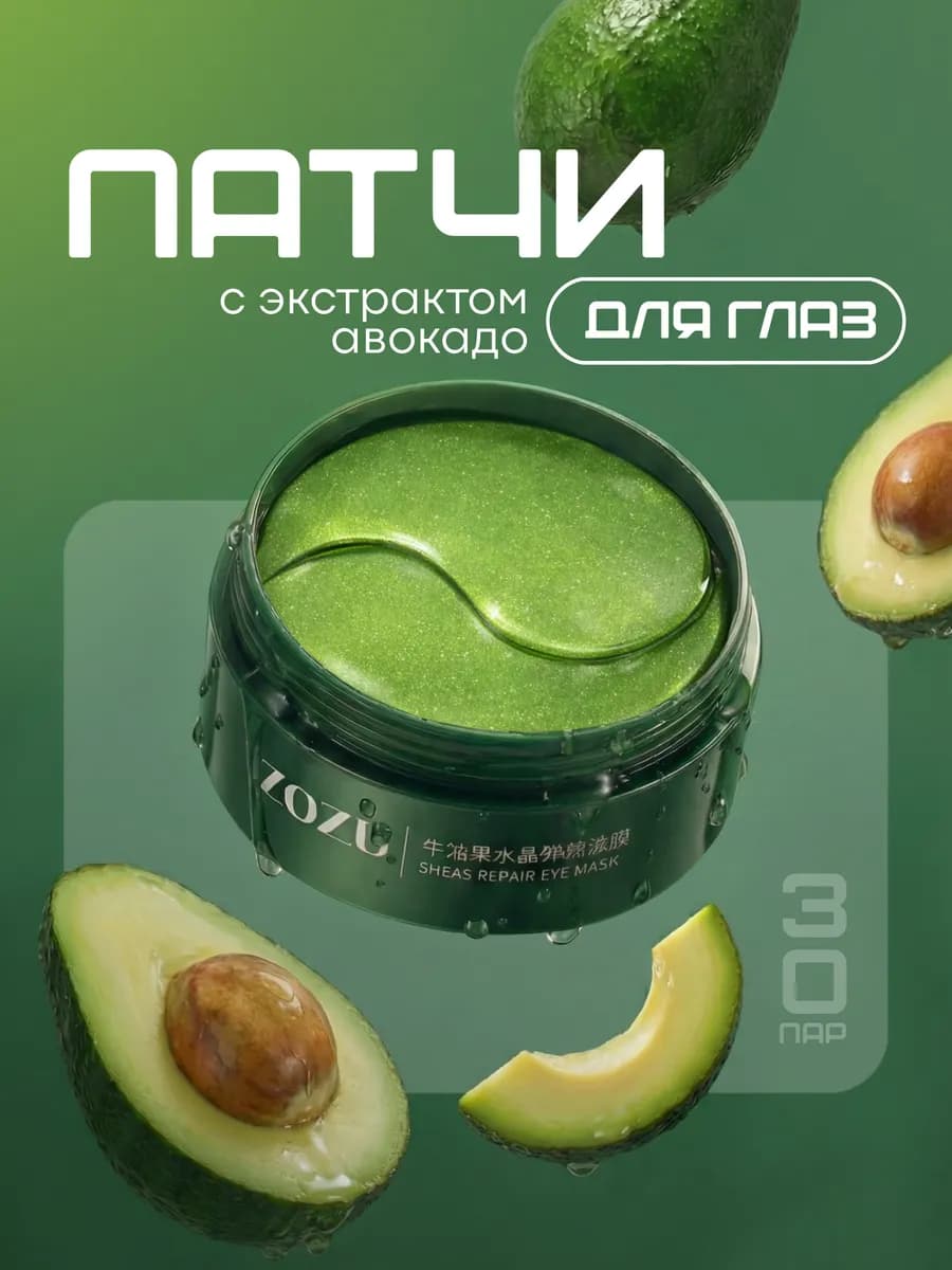 Патчи для глаз с экстрактом авокадо