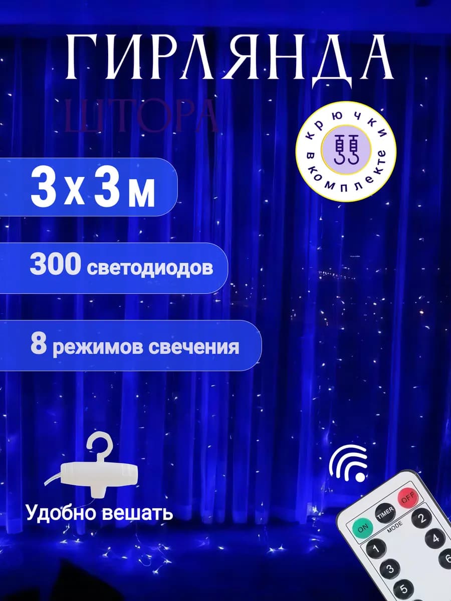 Гирлянда штора на окно новогодняя 3х3
