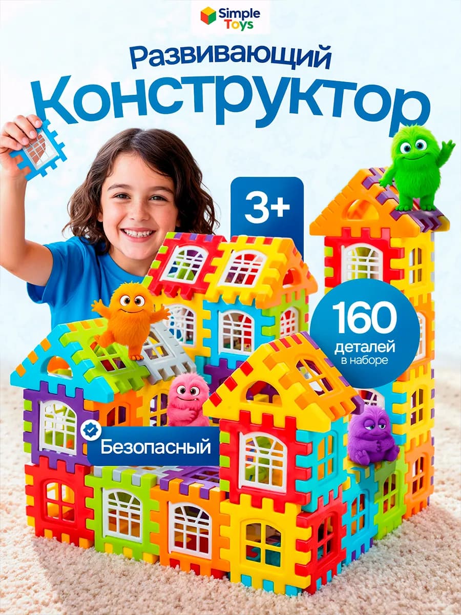 Развивающий детский конструктор Городок 160 деталей