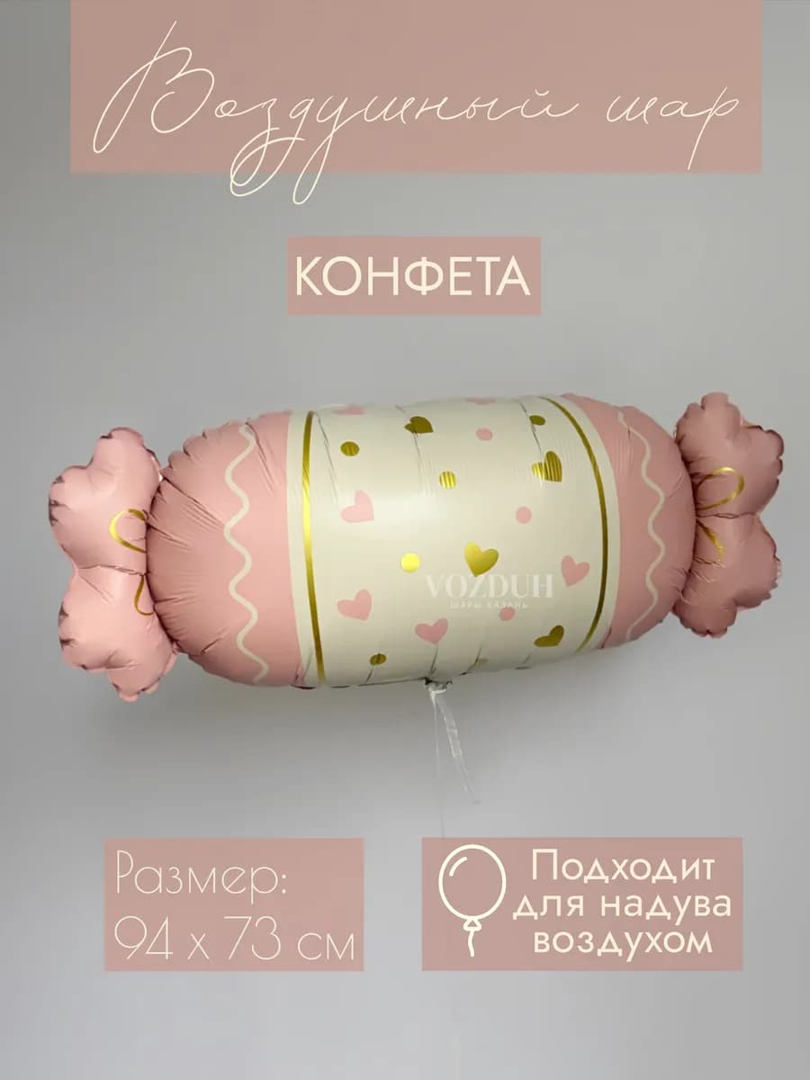 Фольгированный воздушный шар Конфета