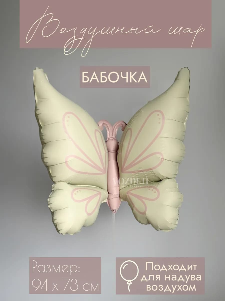 Фольгированный воздушный шар Бабочка