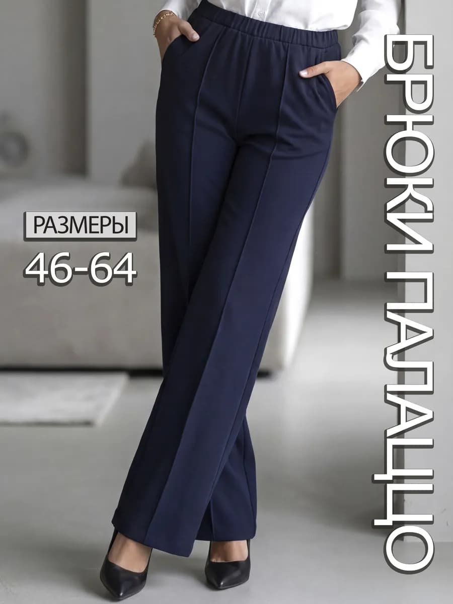 Брюки женские классические палаццо на резинке синие