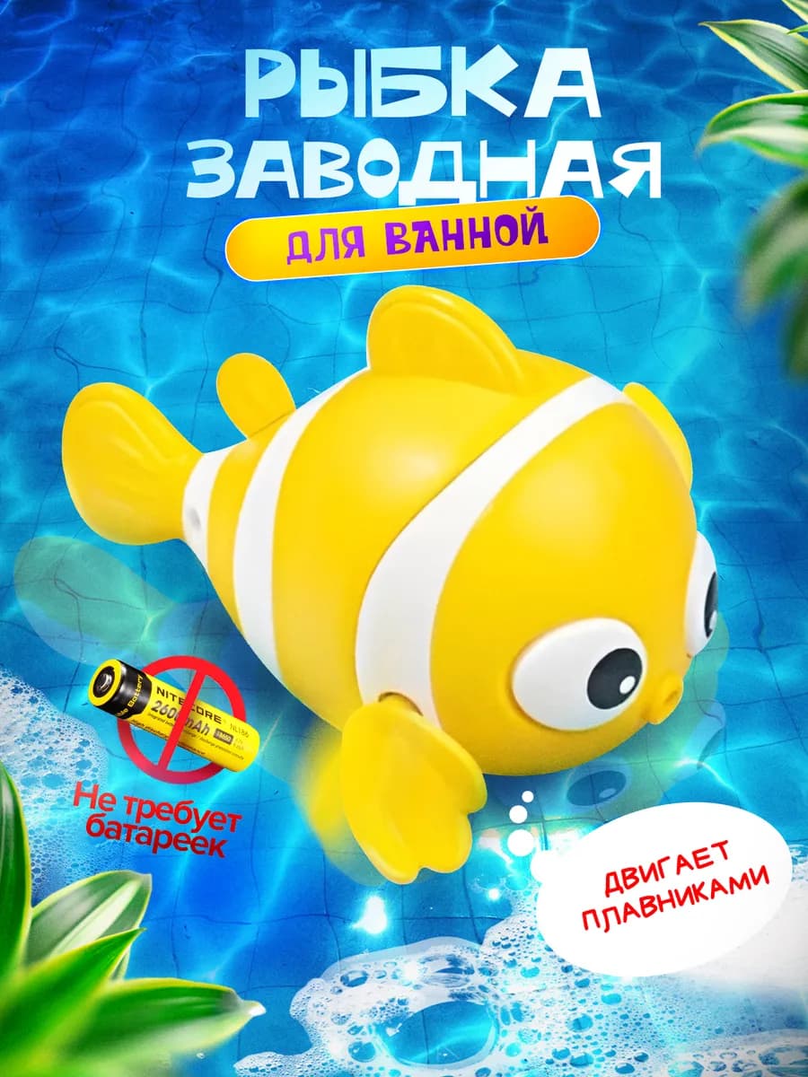Игрушка для ванной заводная рыбка