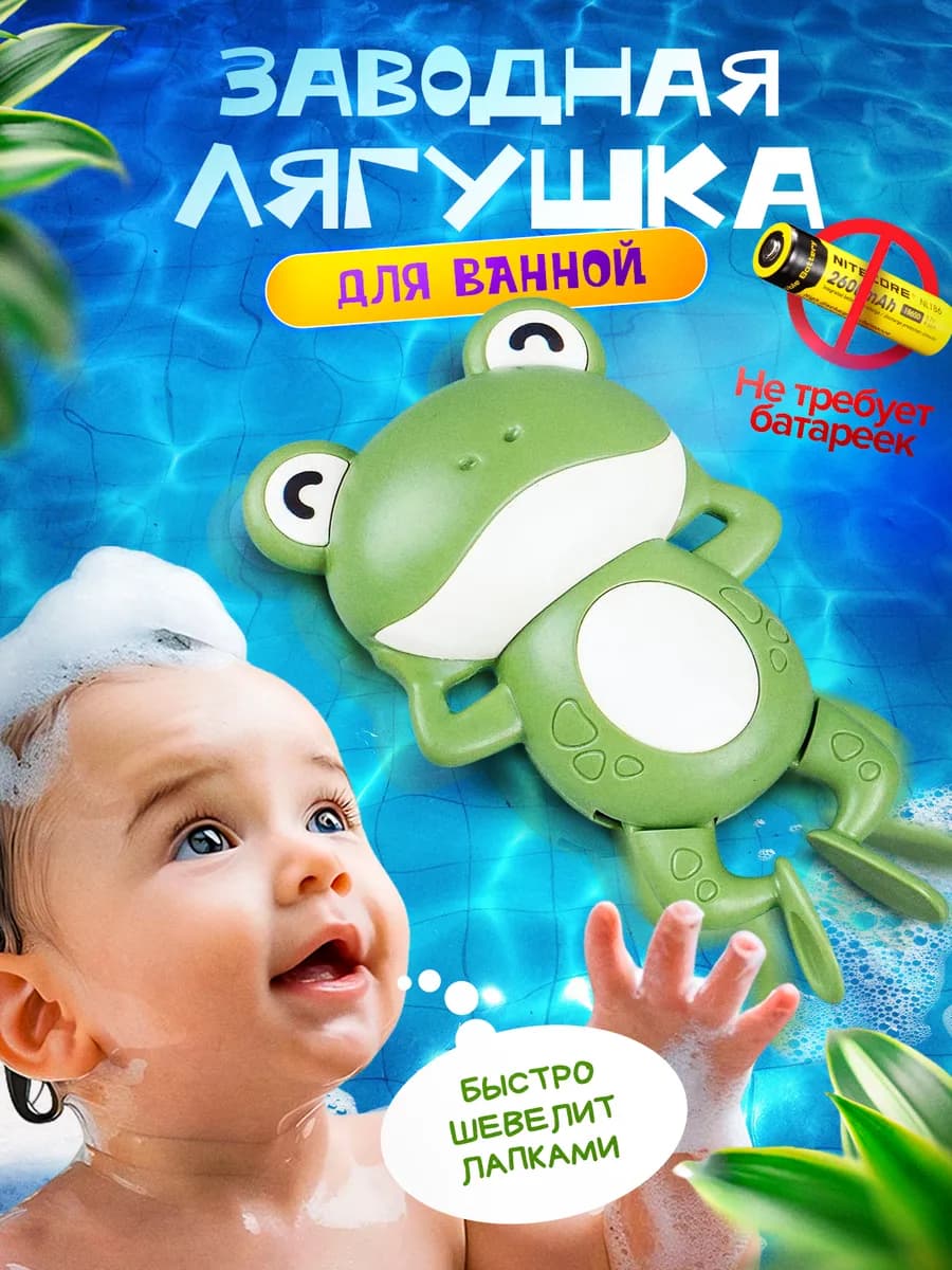 Игрушка для ванной заводная лягушка