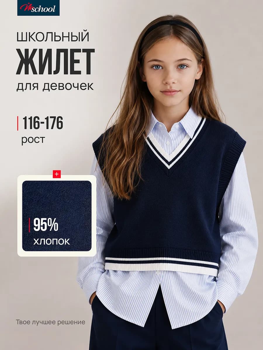 Жилет школьный для девочек