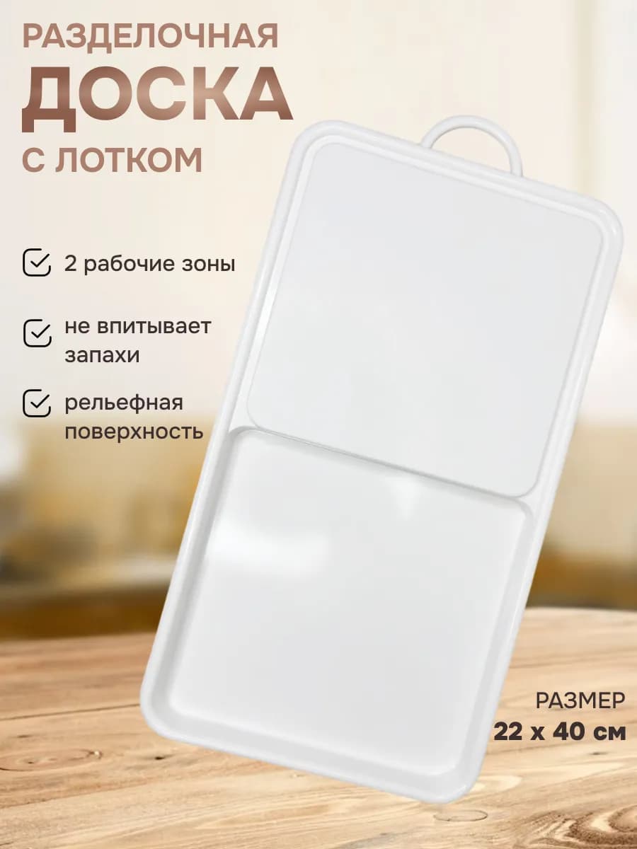 Доска разделочная с лотком пластиковая 40 см