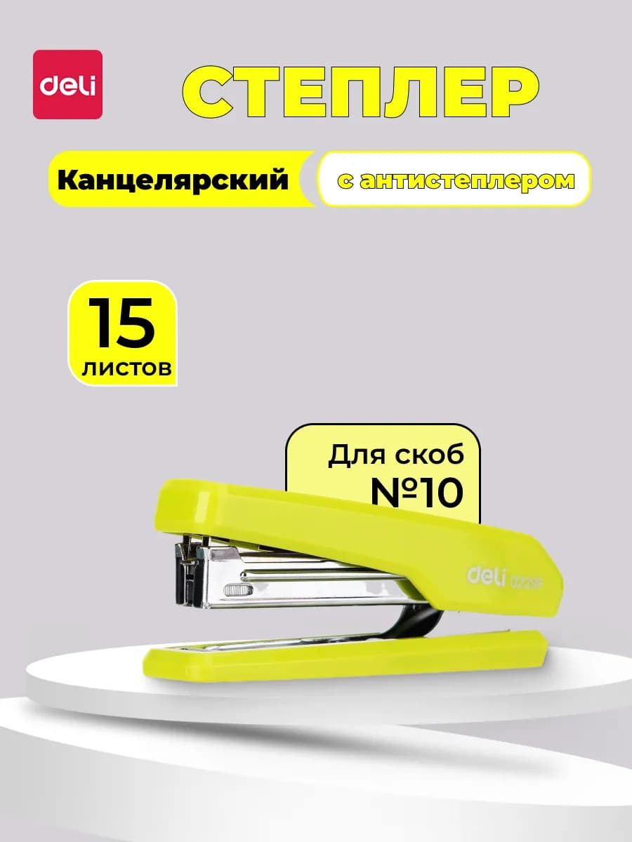 Степлер канцелярский для бумаги с антистеплером