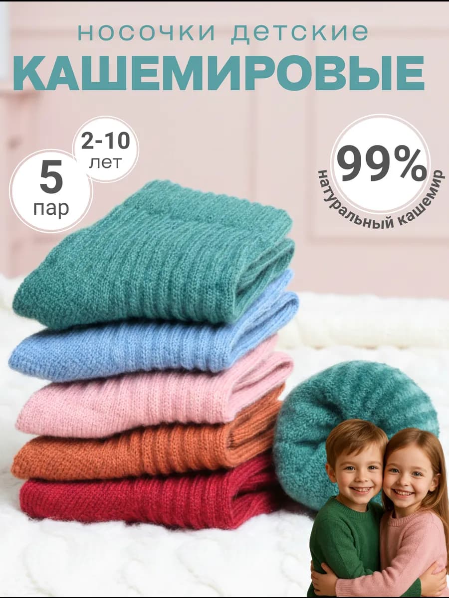 Носки детские в рубчик теплые кашемировые набор 5 пар
