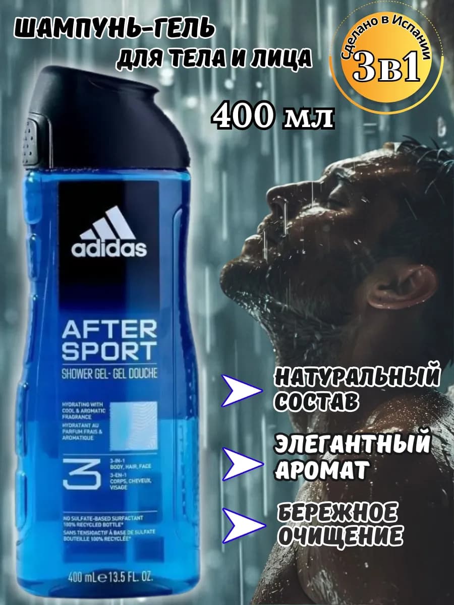 Мужской гель для душа Адидас After Sport 3в1, 400 мл