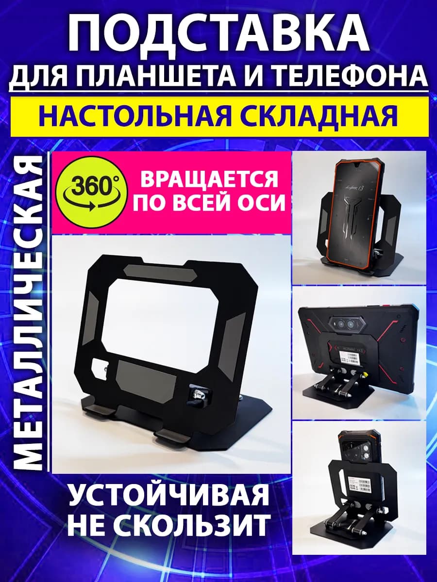 Подставка для планшета и телефона