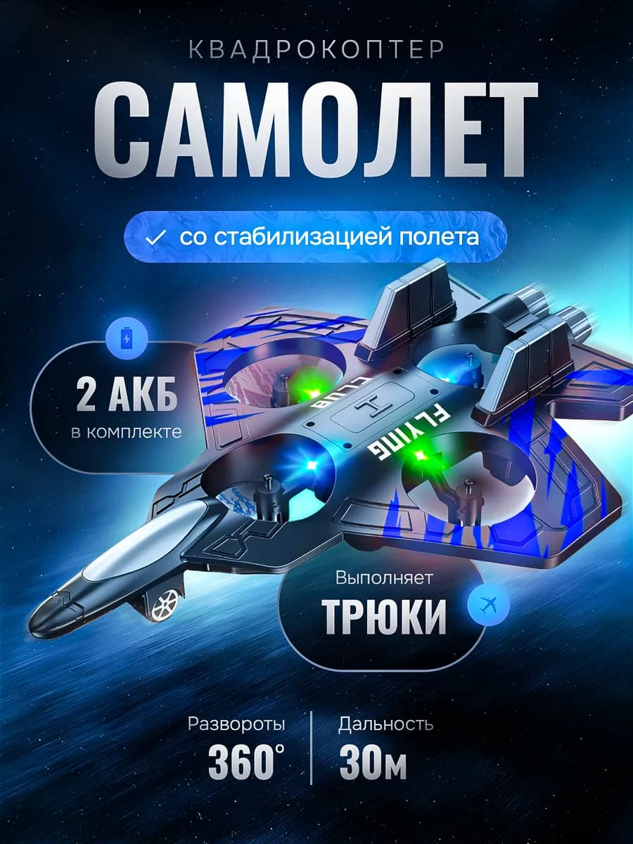 Самолет на радиоуправлении квадрокоптер