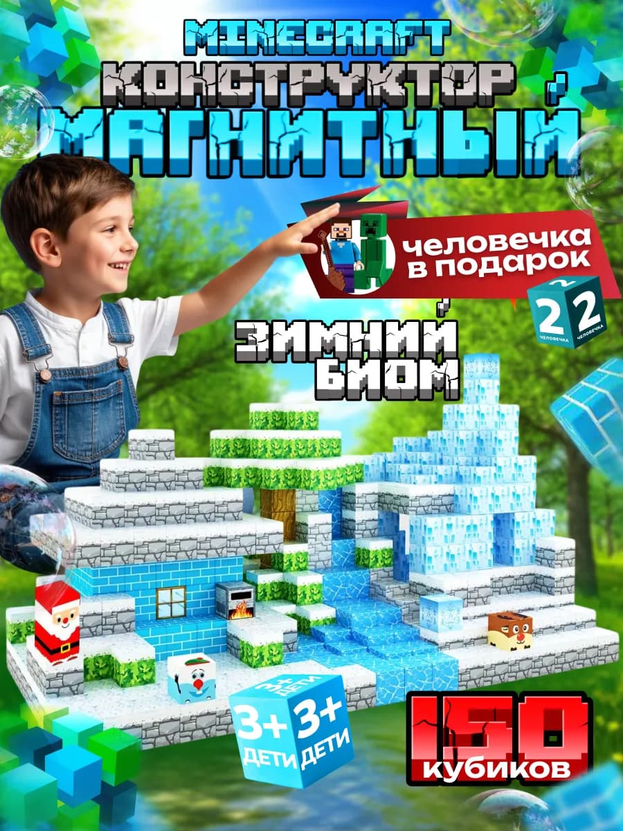Магнитный конструктор Minecraft зимний биом 150 деталей