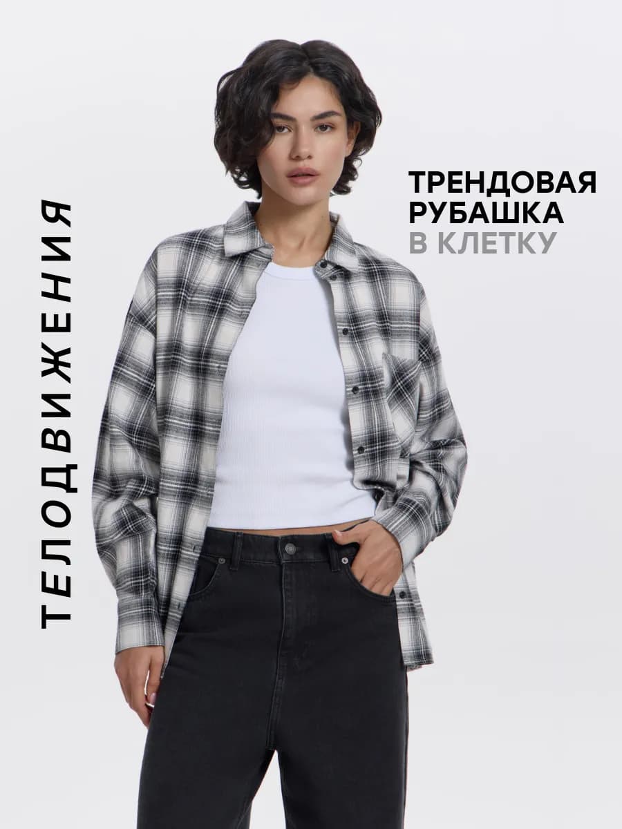 Рубашка в клетку оверсайз удлиненная