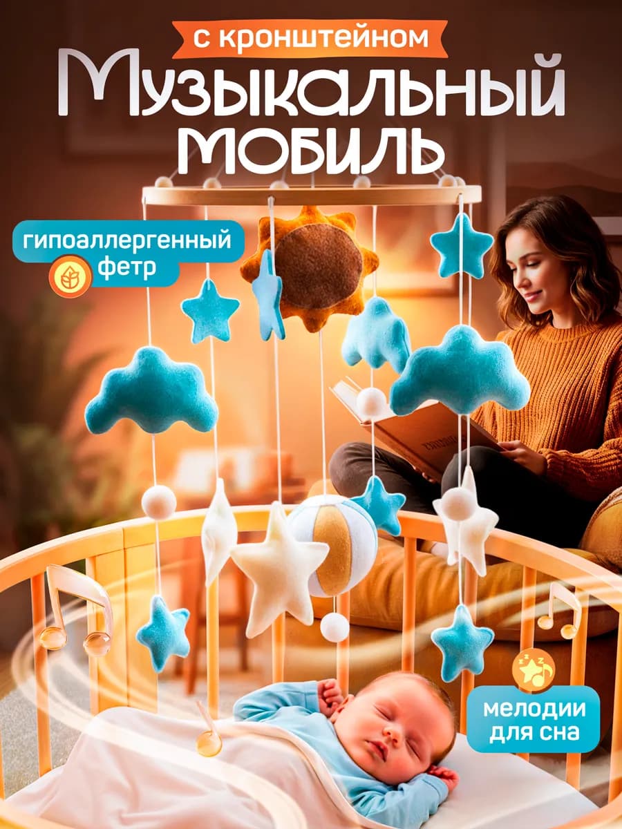Музыкальный мобиль в кроватку для новорожденных