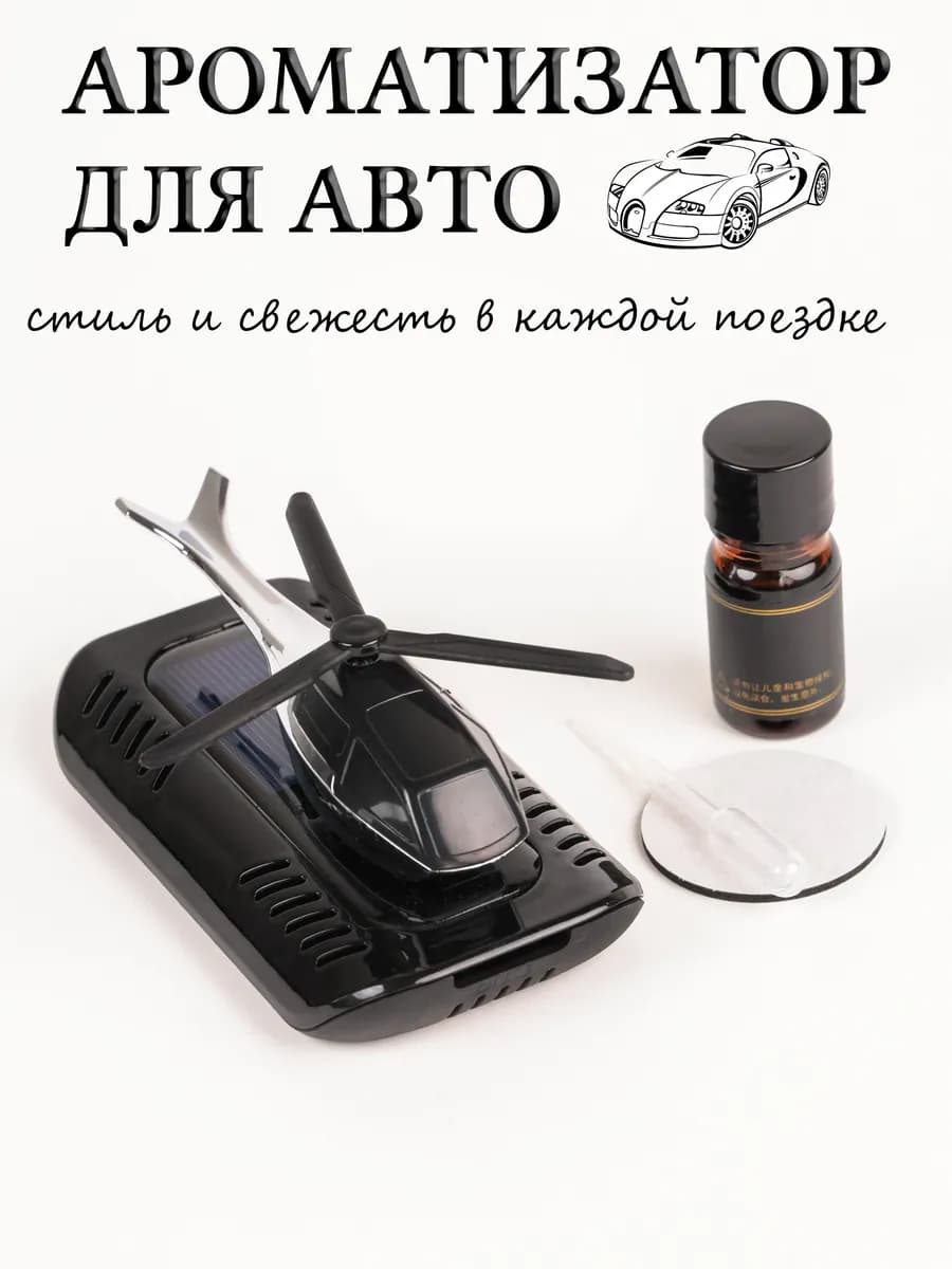 Ароматизатор в машину вертолет на солнечной батарее авто