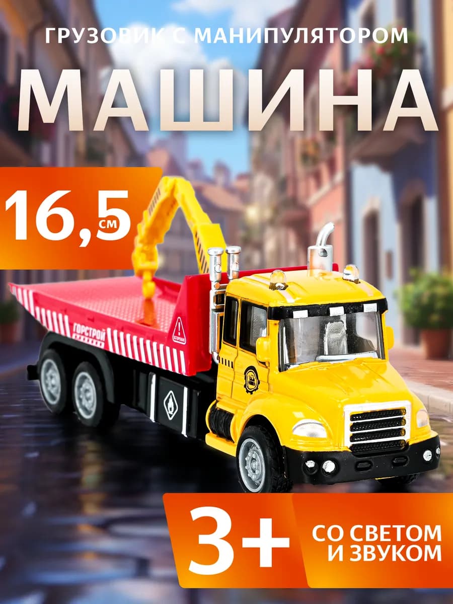 Машинка металлическая автоманипулятор - эвакуатор
