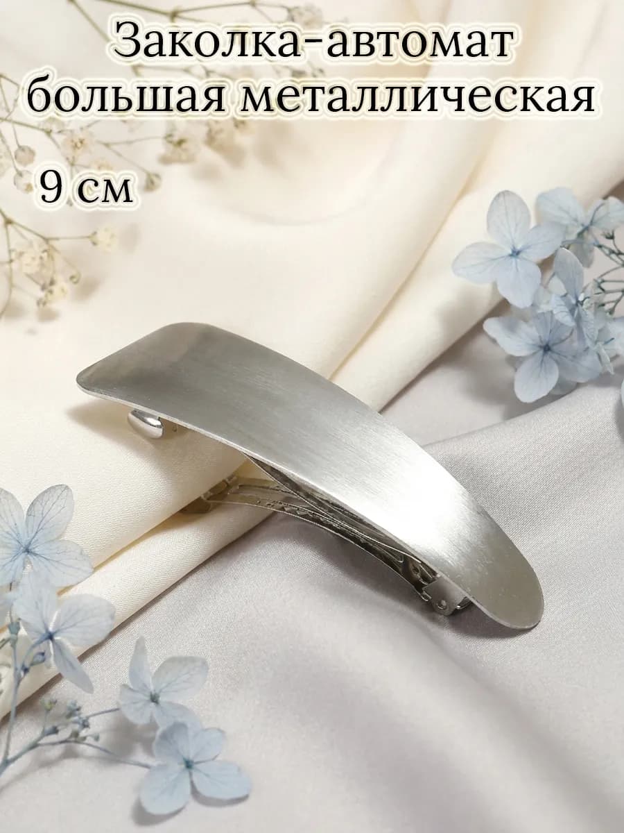 Заколка-автомат для волос металлическая большая