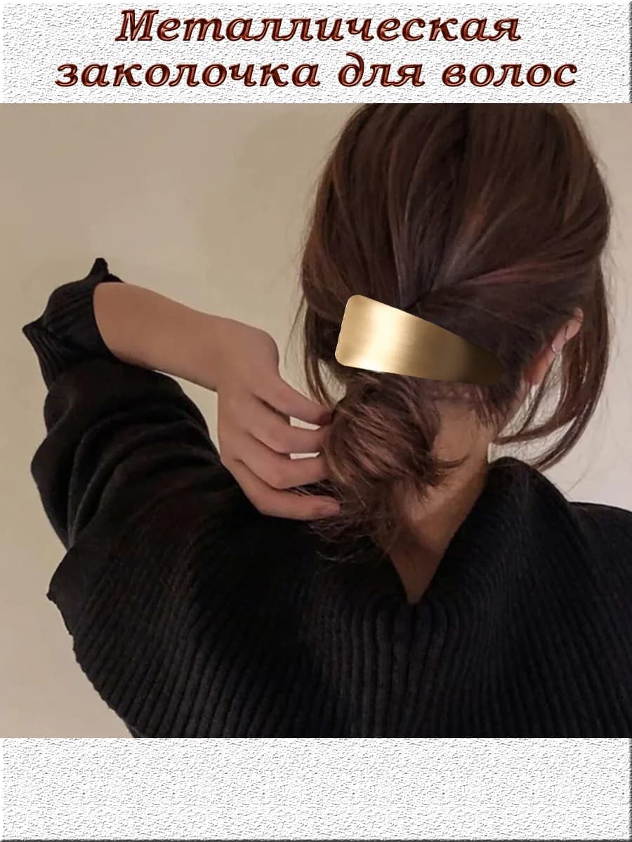 Заколка-автомат для волос металлическая большая