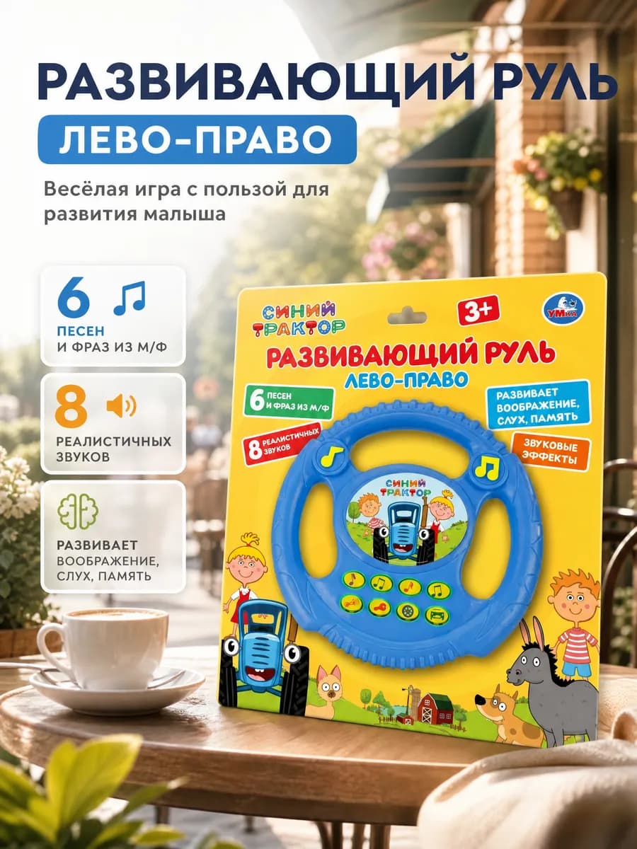 Музыкальная интерактивная игрушка руль игровой Синий Трактор