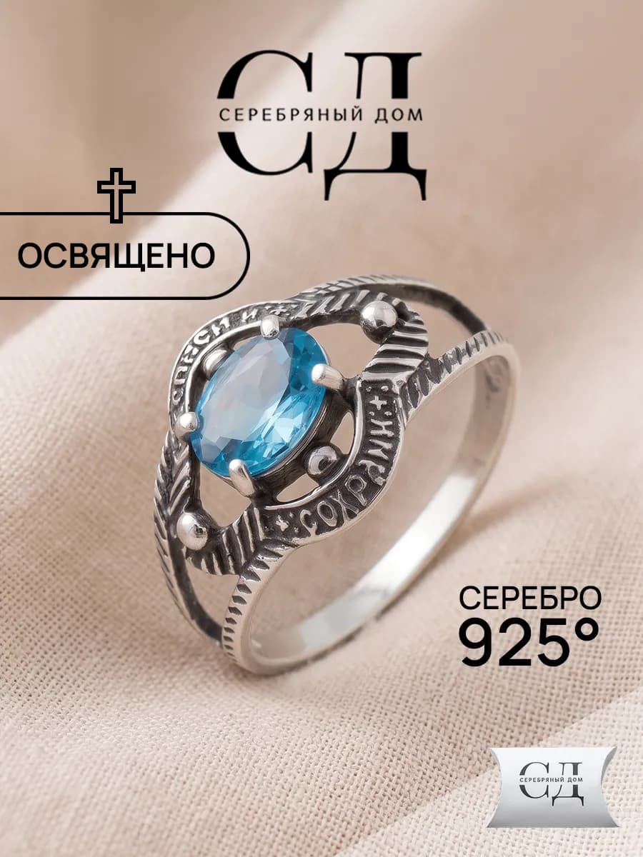 Кольцо серебро 925 "Спаси и Сохрани" православное