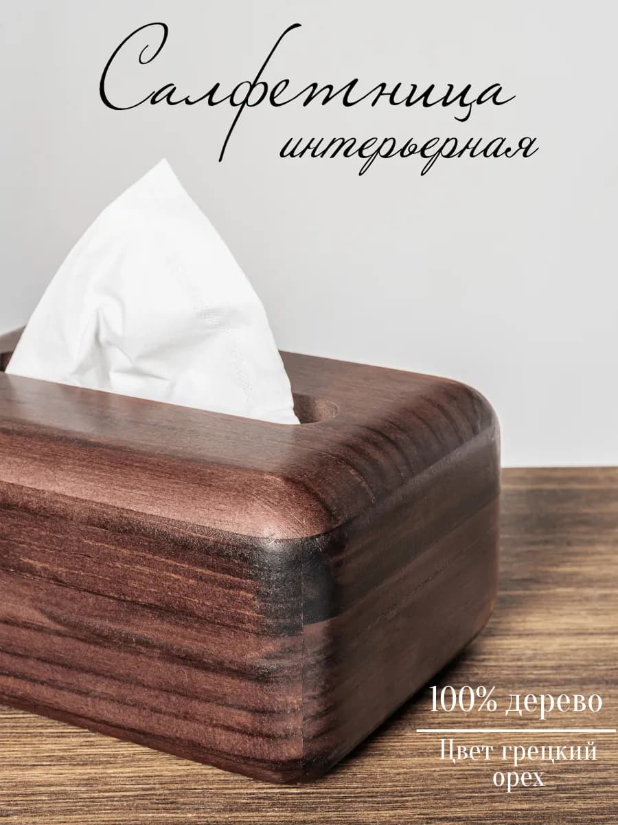 Салфетница деревянная интерьерная