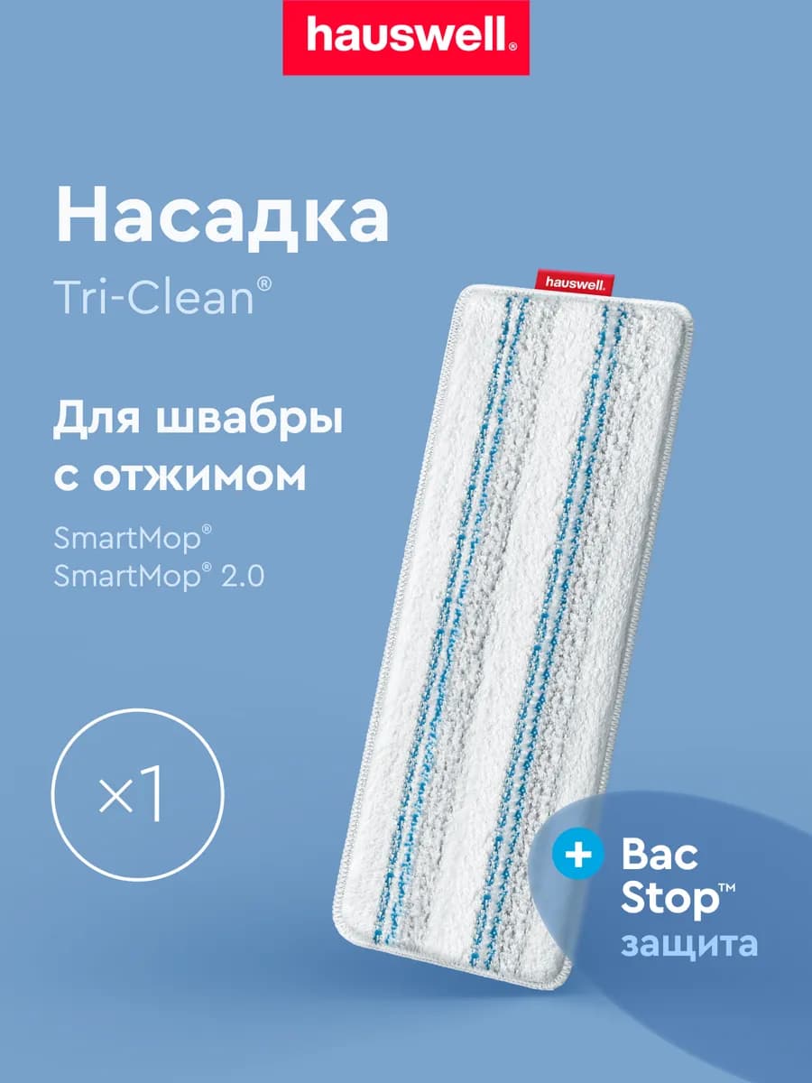Насадки Tri-Clean BacStop, 1 шт (Smart Mop 2.0)
