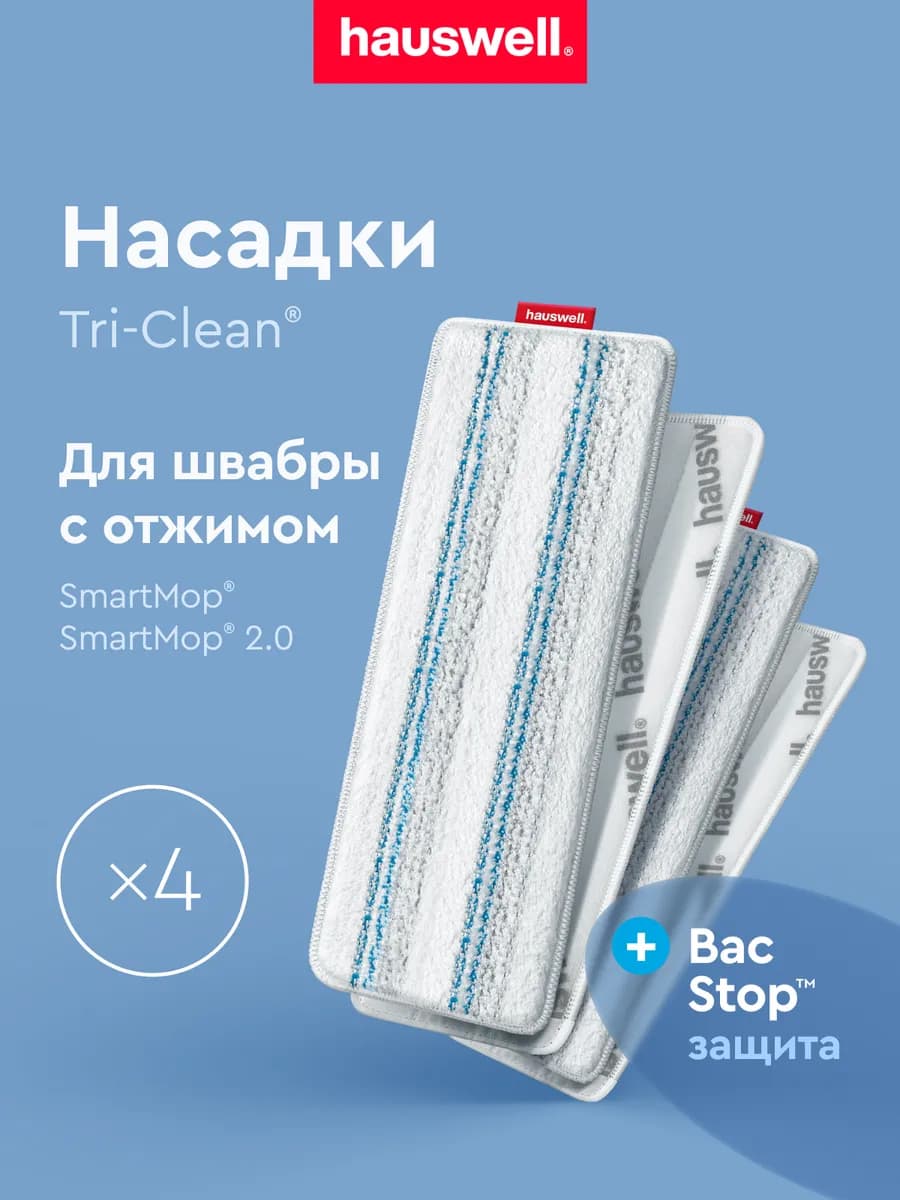 Насадки Tri-Clean BacStop, 4 шт (Smart Mop 2.0)