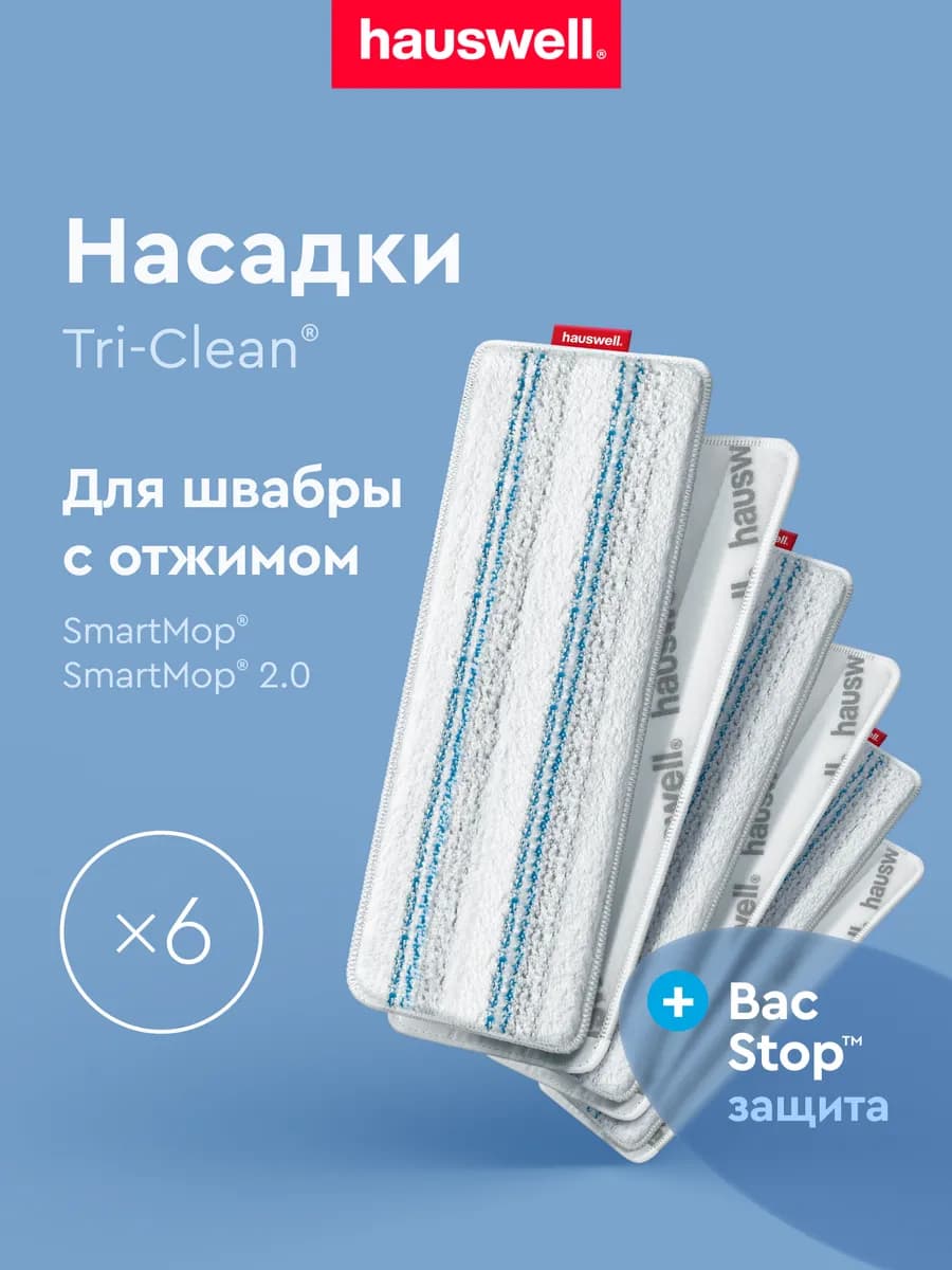 Насадки Tri-Clean BacStop, 6 шт (Smart Mop 2.0)