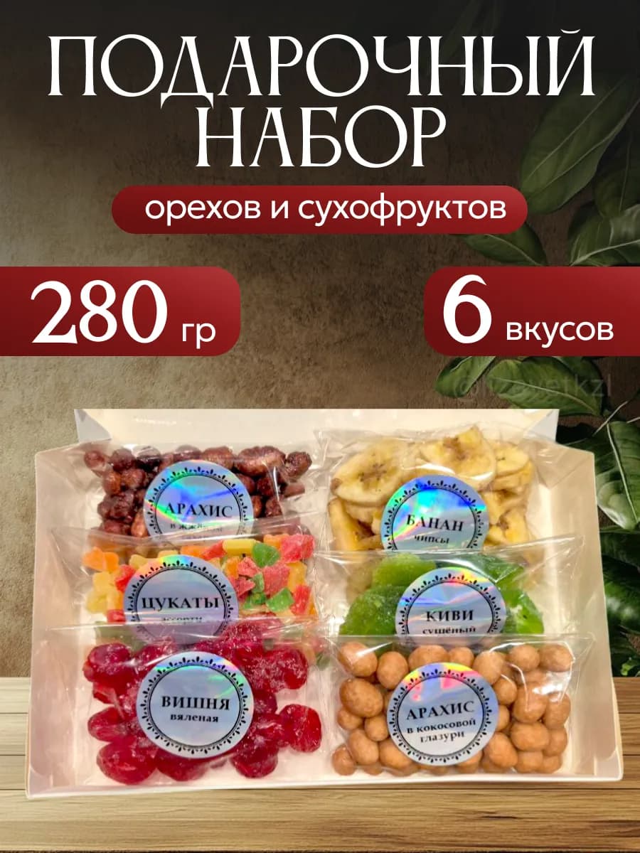 Подарочный набор сухофруктов и орехов