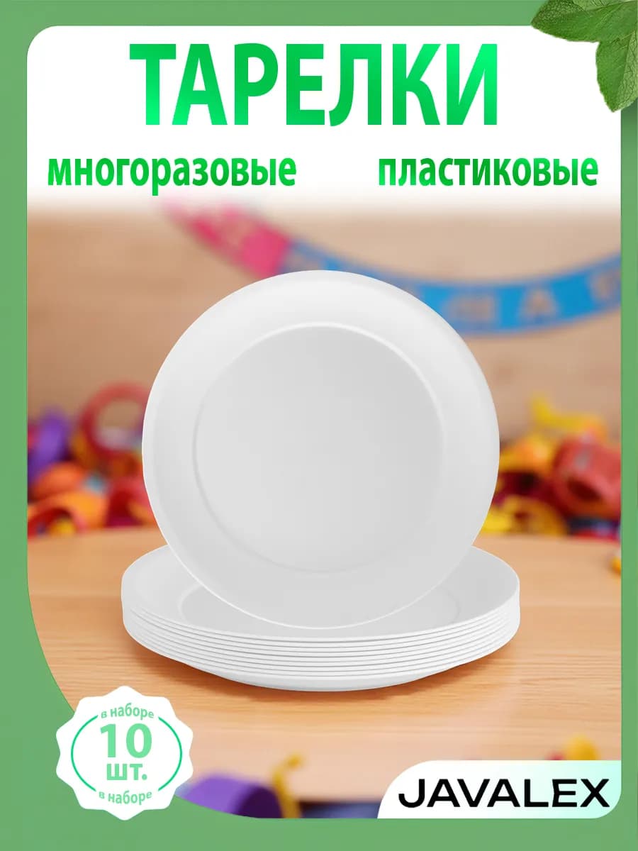 Тарелки многоразовые пластиковые