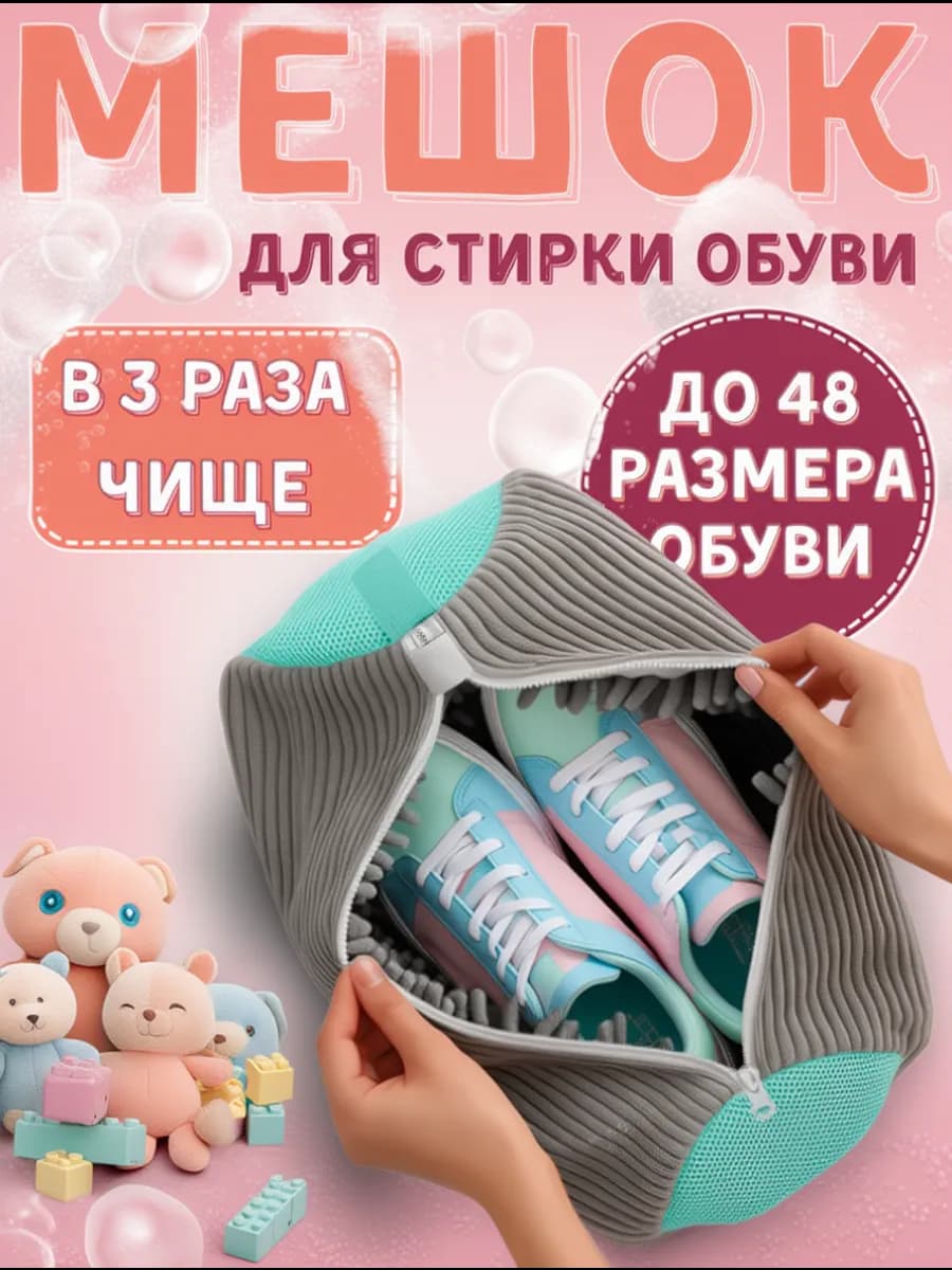 Мешок для стирки обуви в стиральной машине