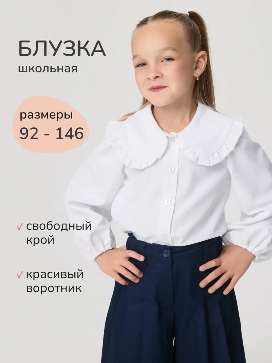 Нарядная школьная блузка для девочки с длинным рукавом