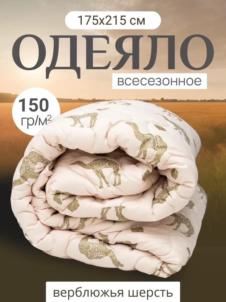 Одеяло Двуспальное верблюжья шерсть 175х215 см- 150гр