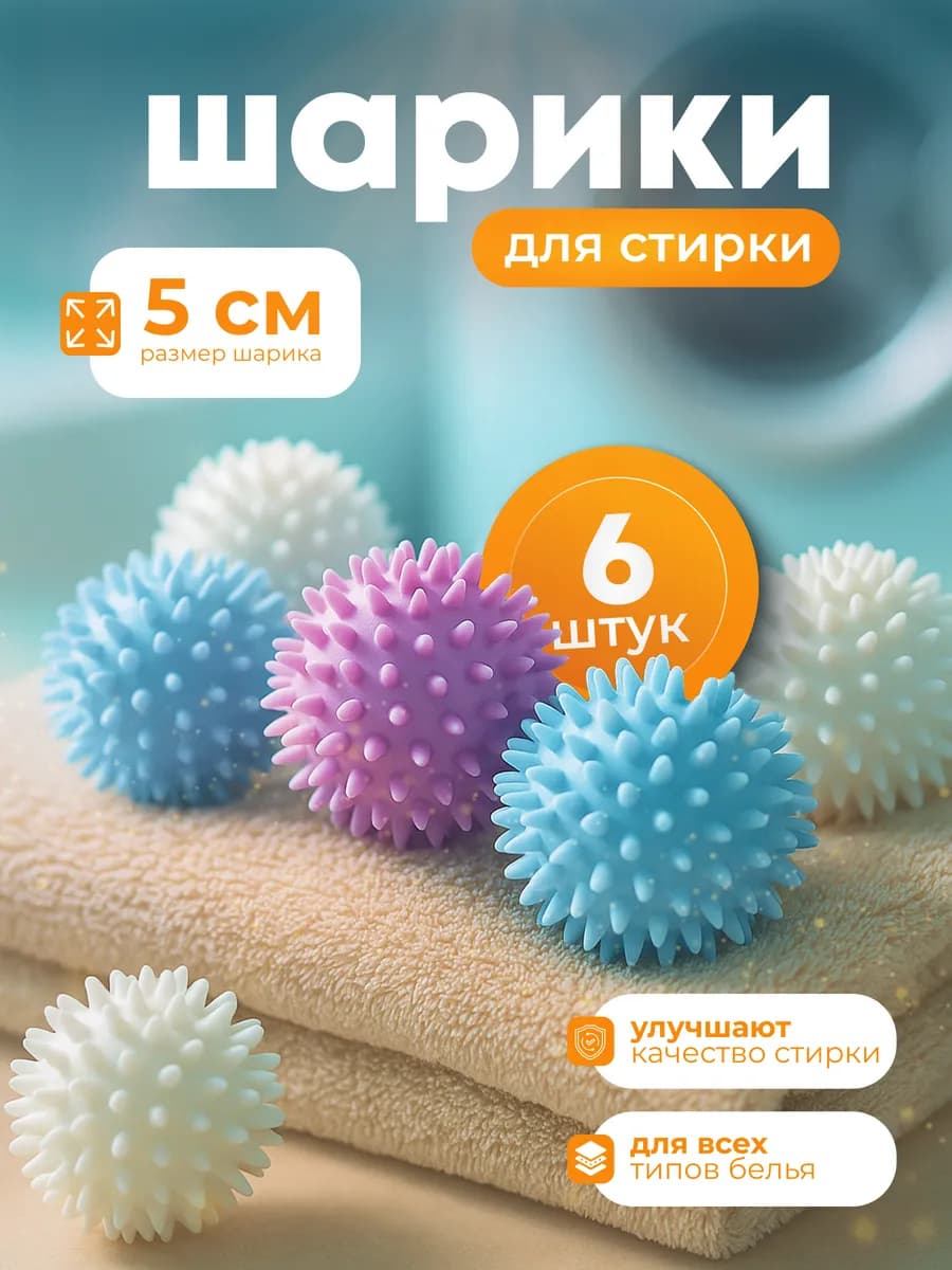 Шары для стирки 6 шт